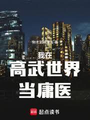 我在高武世界當庸醫