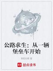 公路求生：從一輛堡壘車開始