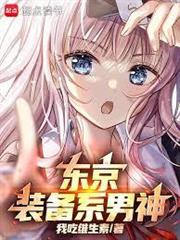 東京：裝備系男神