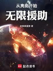 從亮劍開始無限援助