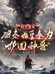 轉生黑龍，被秦始皇奉為護國神獸