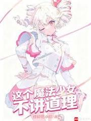 這個魔法少女不講道理