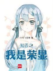 知否之我是榮顯