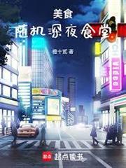 美食：隨機深夜食堂