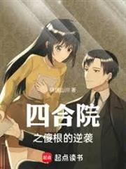四合院之傻根的逆襲