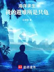 海洋求生：我的避難所是只龜