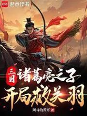 三國：諸葛亮之子，開局救關羽