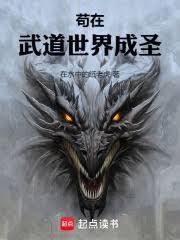 苟在妖魔世界命格成聖
