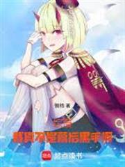 綜漫：我真不是幕後黑手啊！