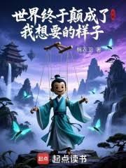 世界終於顛成了我想要的樣子