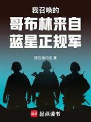 我召喚的哥布林來自藍星正規軍