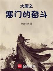 大唐之寒門的奮鬥