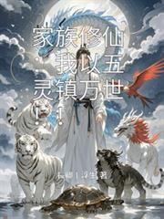 家族修仙：我以五靈鎮萬世！！