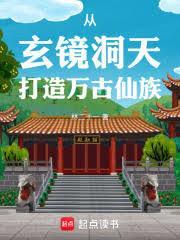 家族修仙：我有一個洞天世界