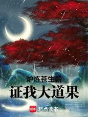 爐煉蒼生薪，證我大道果！