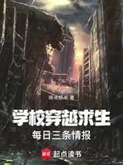 學校穿越求生，每日三條情報