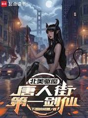 北美驅魔：唐人街第一劍仙