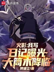 火影：我寫日記曝光大筒木降臨