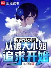 東京文豪，從被大小姐追求開始