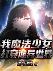 我魔法少女，打穿詭異世界