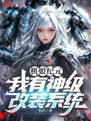 機娘紀元：我有神級改裝系統
