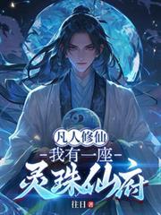 凡人修仙：我有一座靈珠仙府