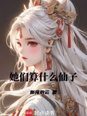 她們算什麼仙子？