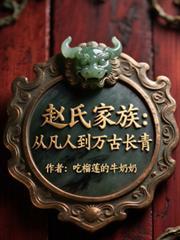 趙氏家族：從凡人到萬古長青