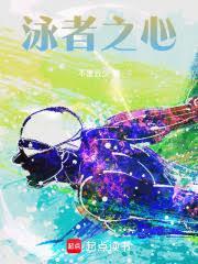 說好拿游泳冠軍，超滿貫什麼鬼？