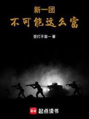 新一團不可能這麼富
