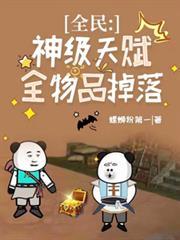 全民：神級天賦，全物品掉落