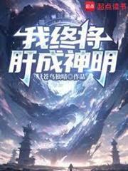 我把分身肝成神明