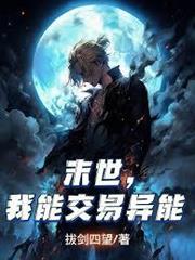 末世，我能交易異能