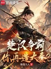 從楚漢爭霸開始，打造不朽世家