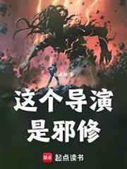 這個導演是邪修
