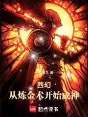 西幻：從鍊金術開始成神