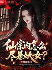 仙宗內怎麼儘是妖女？