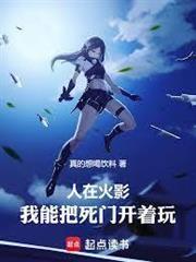 人在火影，我能把死門開著玩