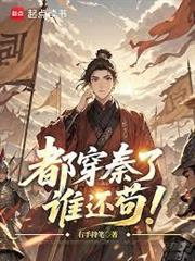 都穿秦了，誰還苟！