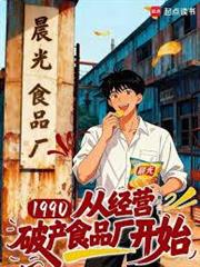 1990：從經營破產食品廠開始
