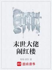 末世大佬鬧紅樓