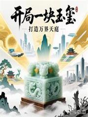 開局一塊玉璽，打造萬界天庭