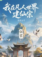 我在凡人世界建仙宗
