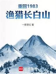 重回1983：漁獵長白山