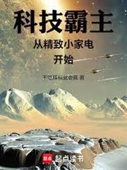 科技霸主從精緻小家電開始