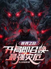 世界之敵：開局即召喚最強災厄！