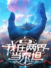 巫師：我在兩界當泰坦