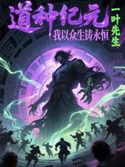 道種紀元，我以眾生鑄永恆