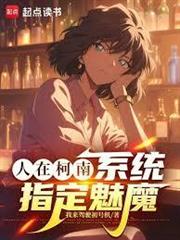 人在柯南，系統指定魅魔