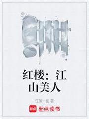 紅樓：江山美人